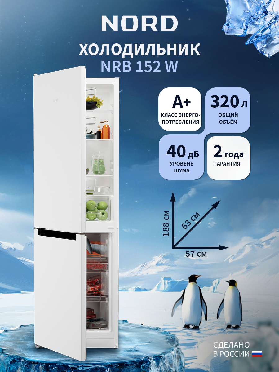 Двухкамерный холодильник NORD NRB 152 W с нижней морозилкой, норд объемом 320 л, 40 дБ/А+, белый