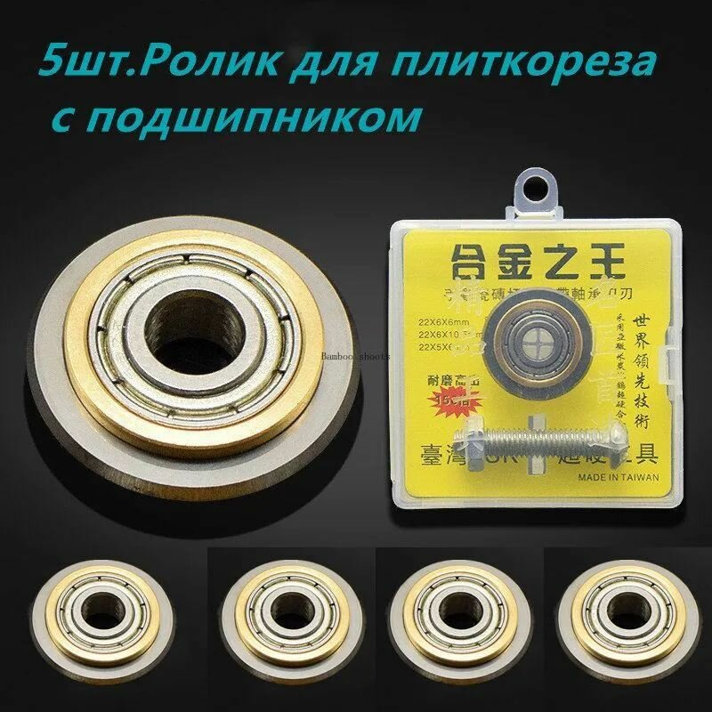 5шт. Ролик для плиткореза с подшипником 22*6мм