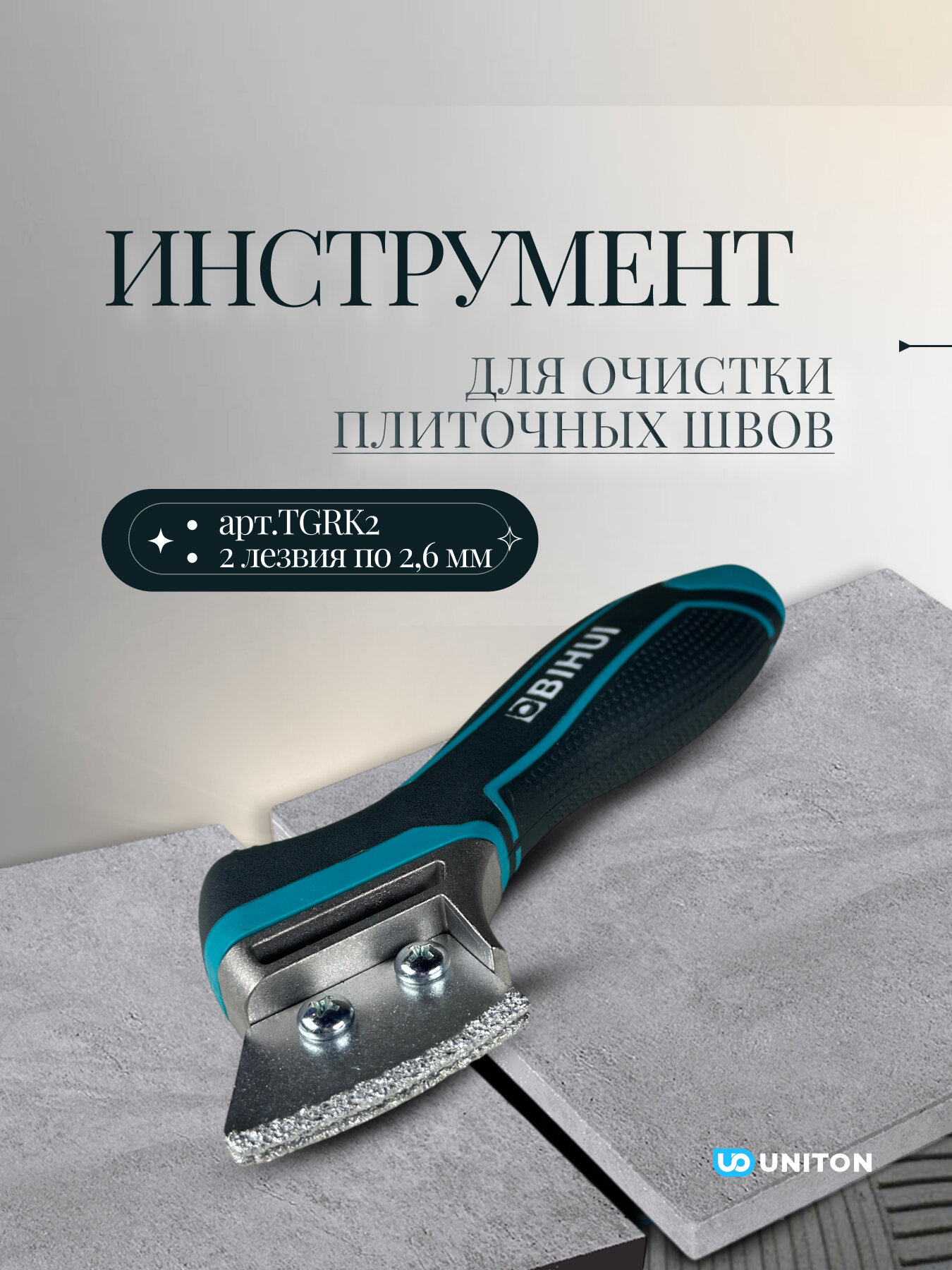 Инструмент BIHUI TGRK2 для очистки швов два лезвия толщина 2.6 мм