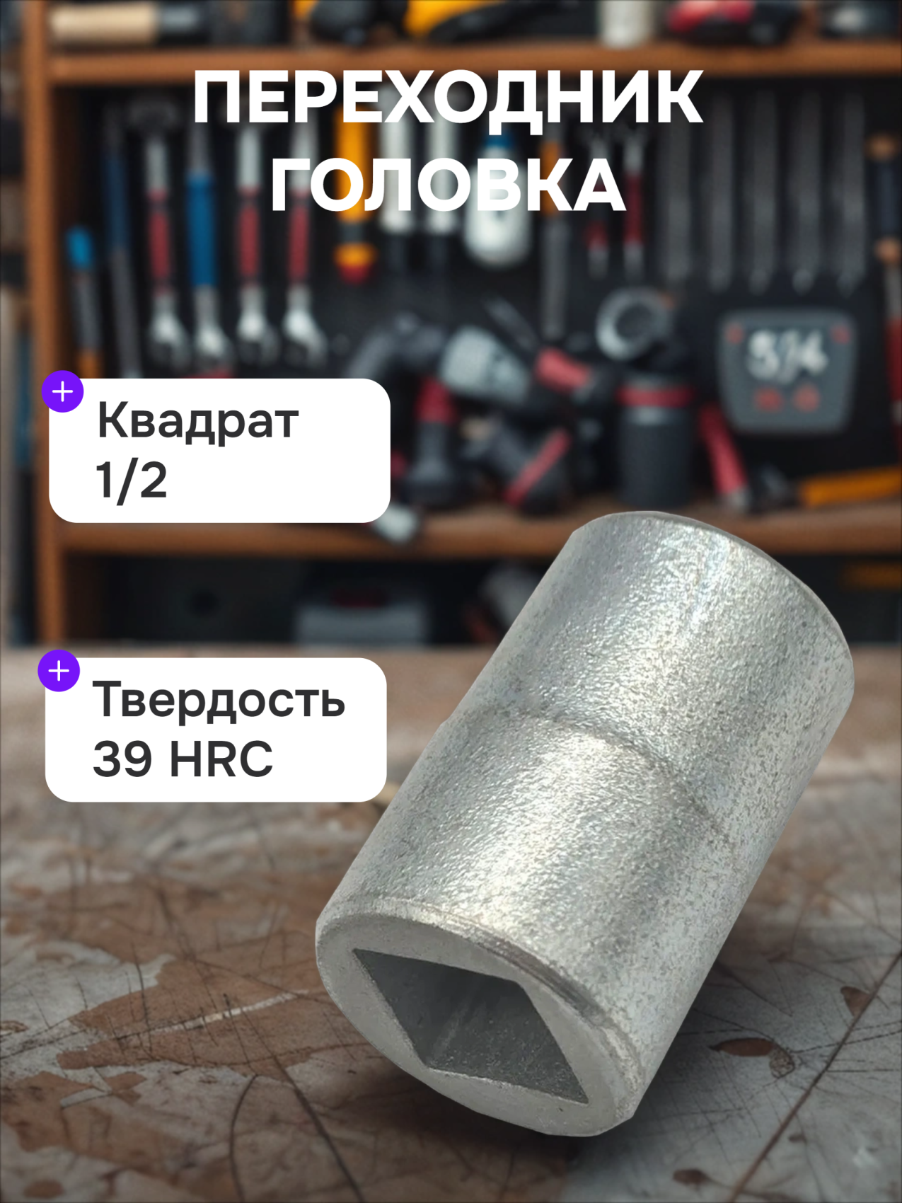 Переходник головка 1 2 1 2 НИЗ