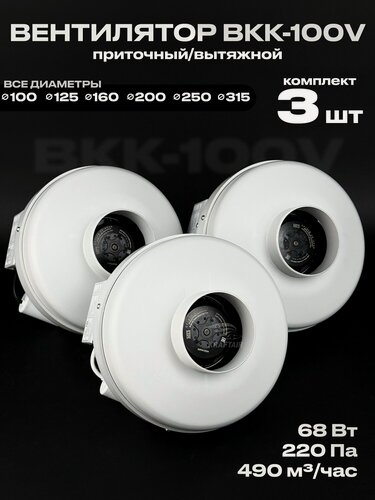 Изображение товара Комплект вентиляторов канальных ВКК-100 V 3 шт, 220В, 490 м3/час, 220 Па, 68 Вт, для воздуховодов 100 мм, центробежный