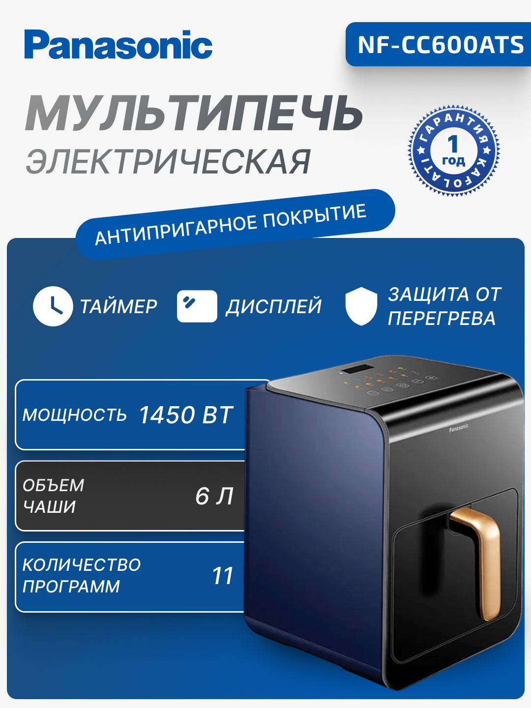Мультипечь аэрогриль Panasonic NF-CC600ATS, 1450 Вт, чаша 6 л, сенсорное управление, 11 автоматических программ