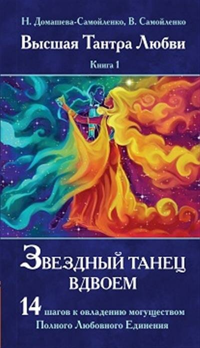 Звездный танец вдвоем  Книга 1