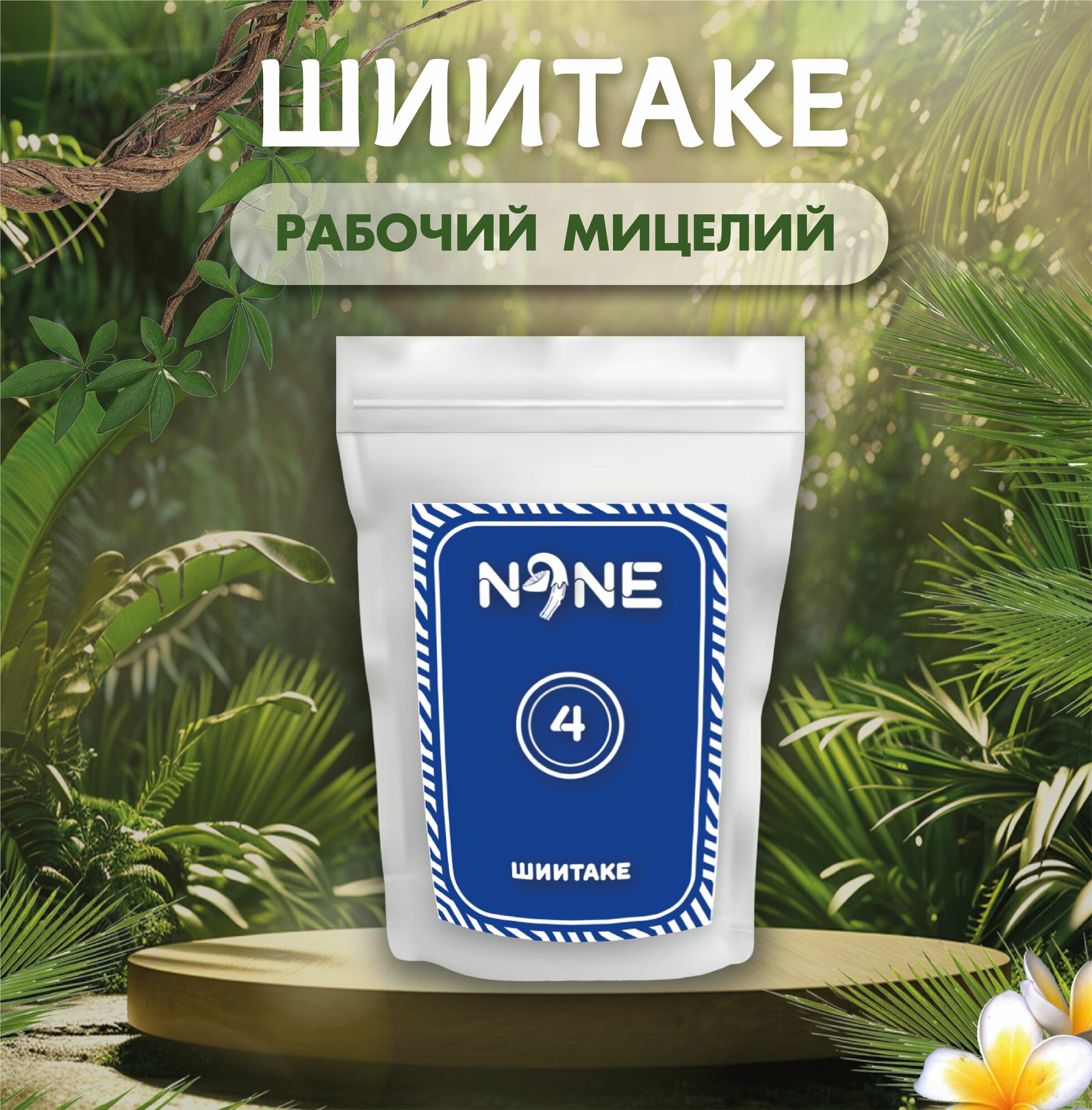 Шиитаке Порошок Мицелия 100г (субстрат Просо) Пищевая Добавка