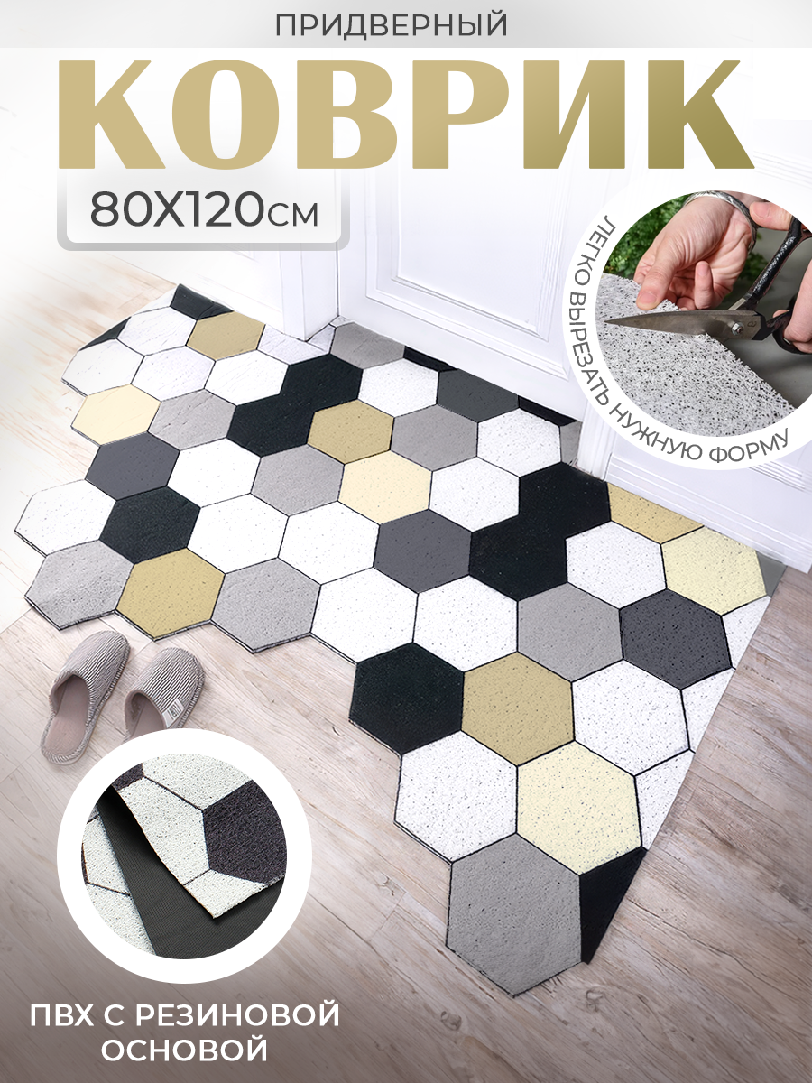 Коврик придверный 80х120 см (рисунок соты / 6-ти цветный)