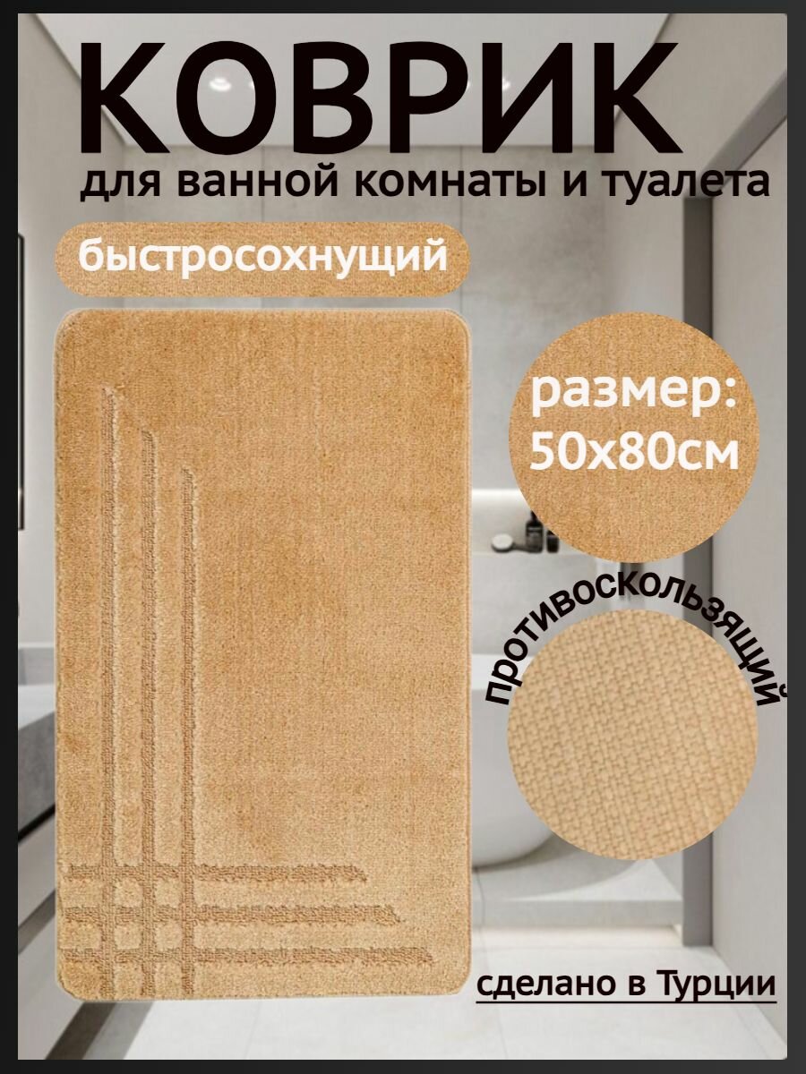 Коврик противоскользящий для ванной и туалета Home Decor Lite противоскользящий 50х80см бежевый HD.02.11023
