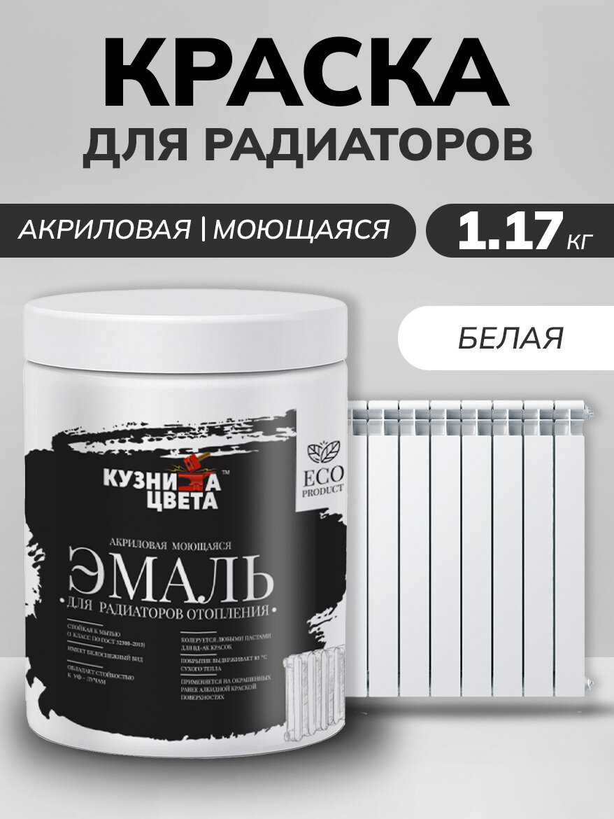 "Кузница Цвета" Акриловая МОЮЩАЯСЯ ЭМАЛЬ для радиаторов отопления 1,3 кг - 1л