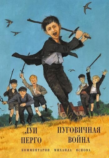 Перго Луи "Пуговичная война. Когда мне было двенадцать"