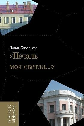 Савельева Л. "Печаль моя светла."