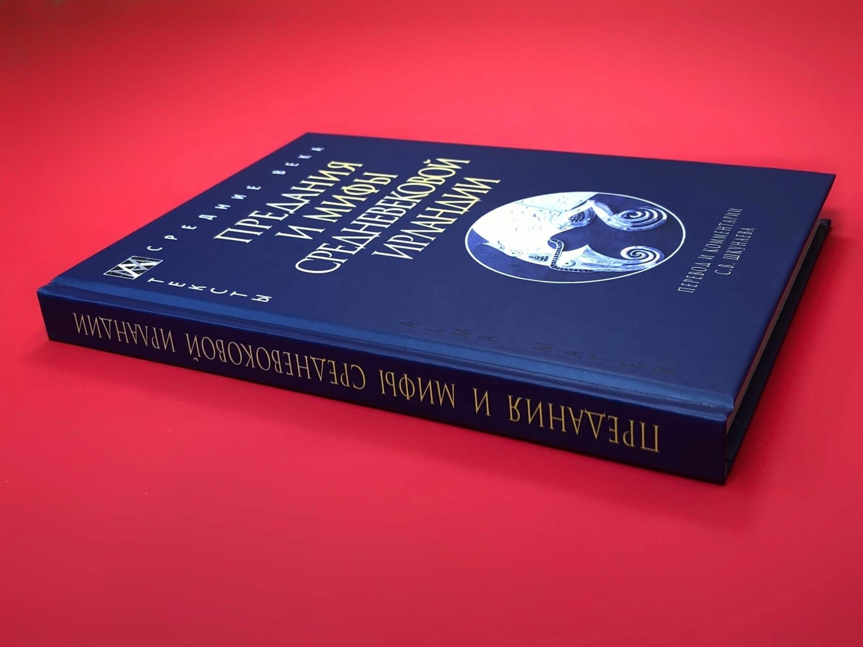 Шкунаева С. В. "Предания и мифы средневековой Ирландии" — фото 1