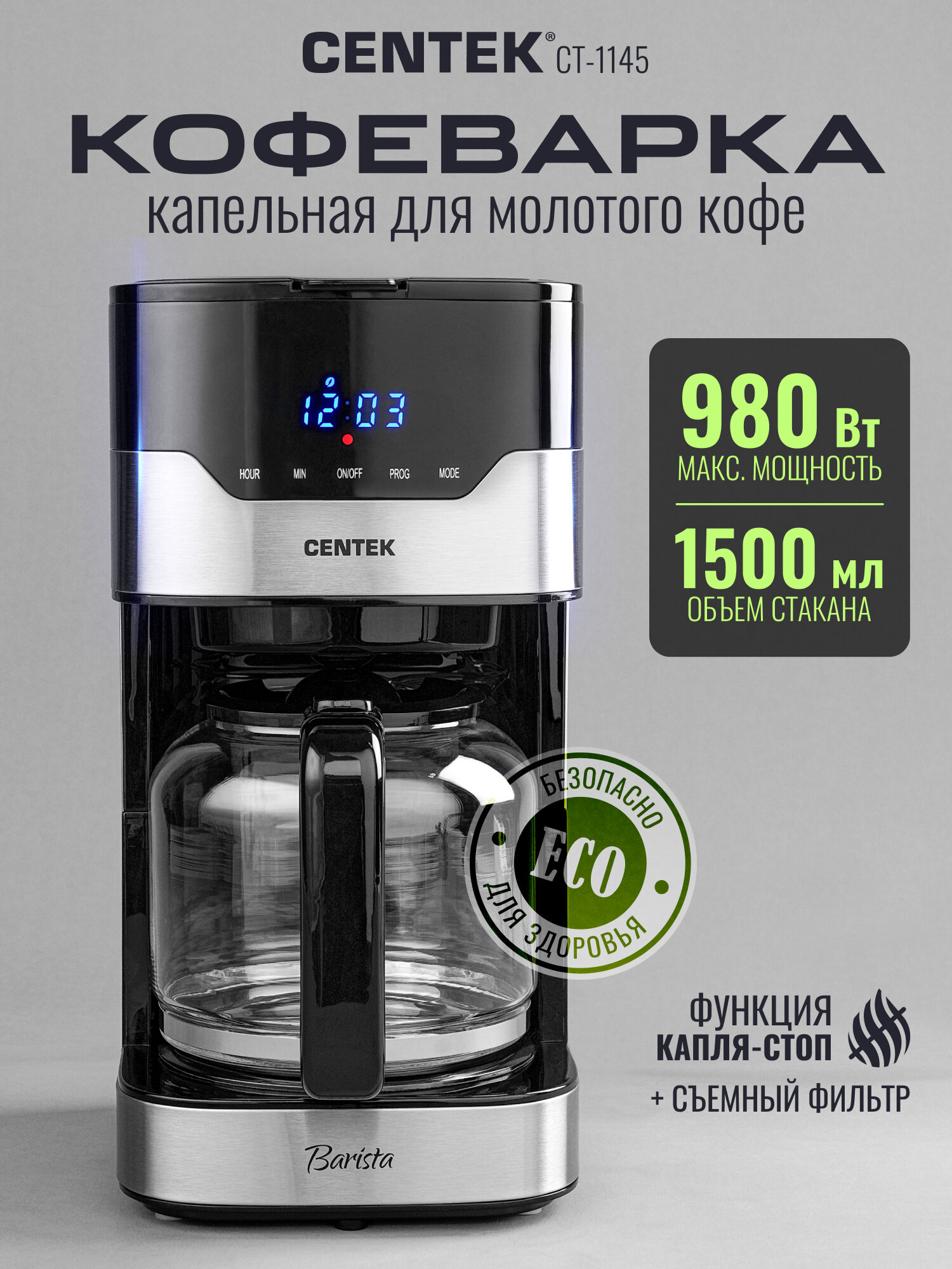 Кофеварка капельная CENTEK CT-1145 - 900Вт, 1.5л, 3 уровня крепости, LED дисплей, подогрев