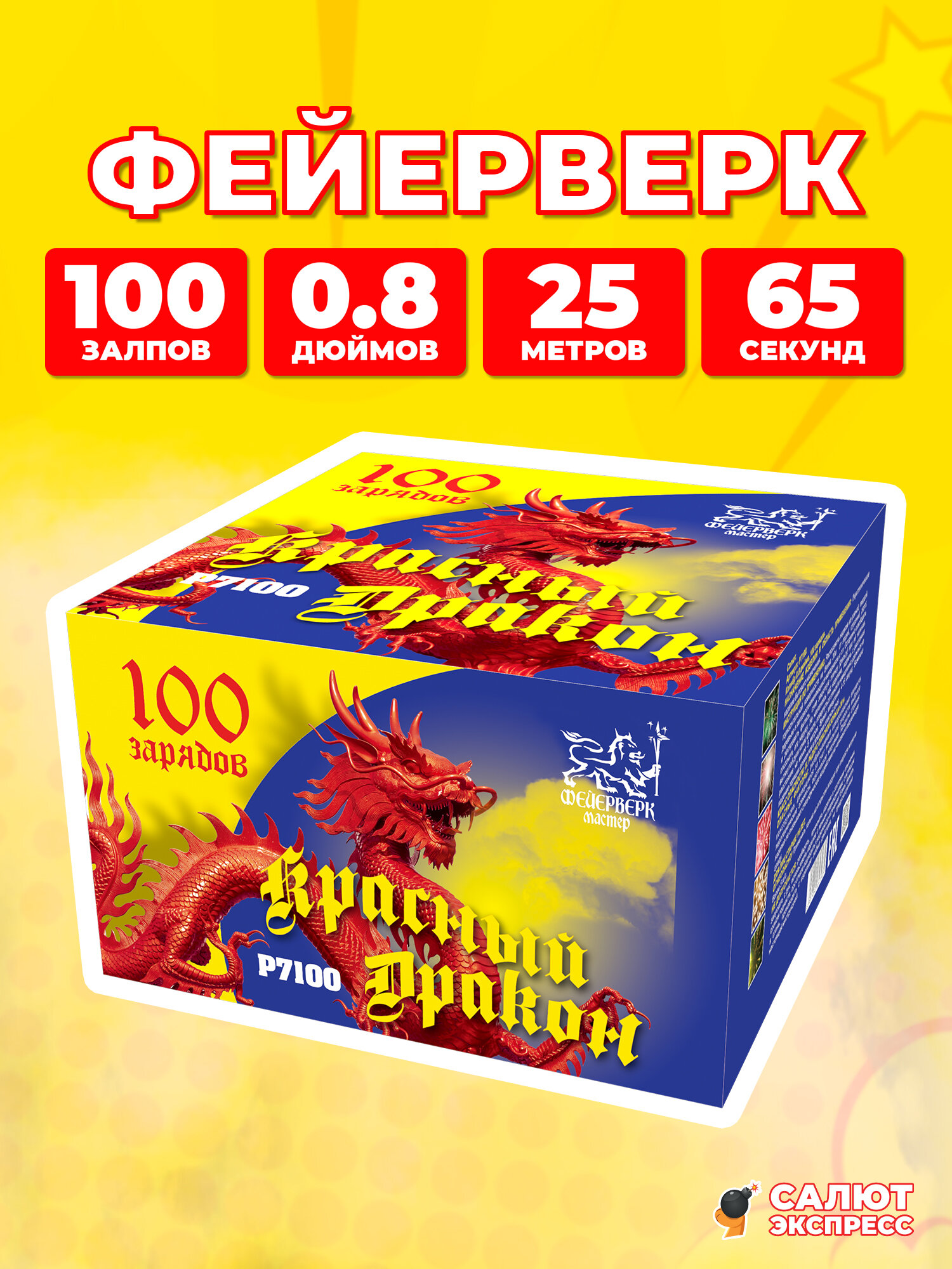 Салют фейерверк Красный дракон, 100 залпов, 0.8 дюймов, P7100