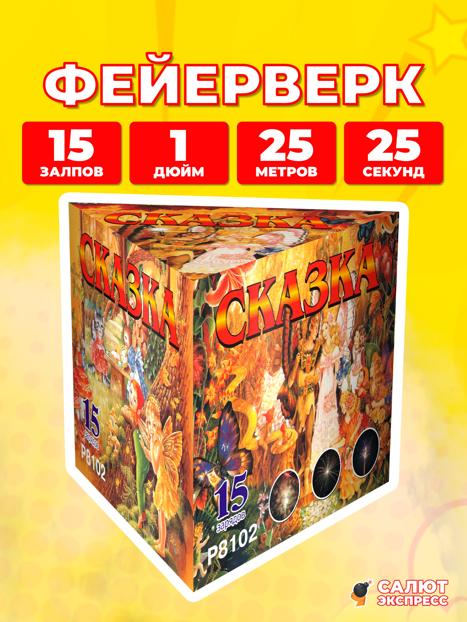 Салют фейерверк Сказка, 15 залпов, 1.0 дюйм, P8102