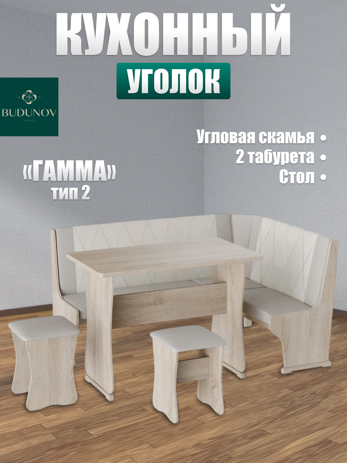 Кухонный уголок Гамма тип 2, BUDUNOV GROUP, Дуб сонома/КЗ серый/белый, уголок со столом и табуретами, 150х110х80 см