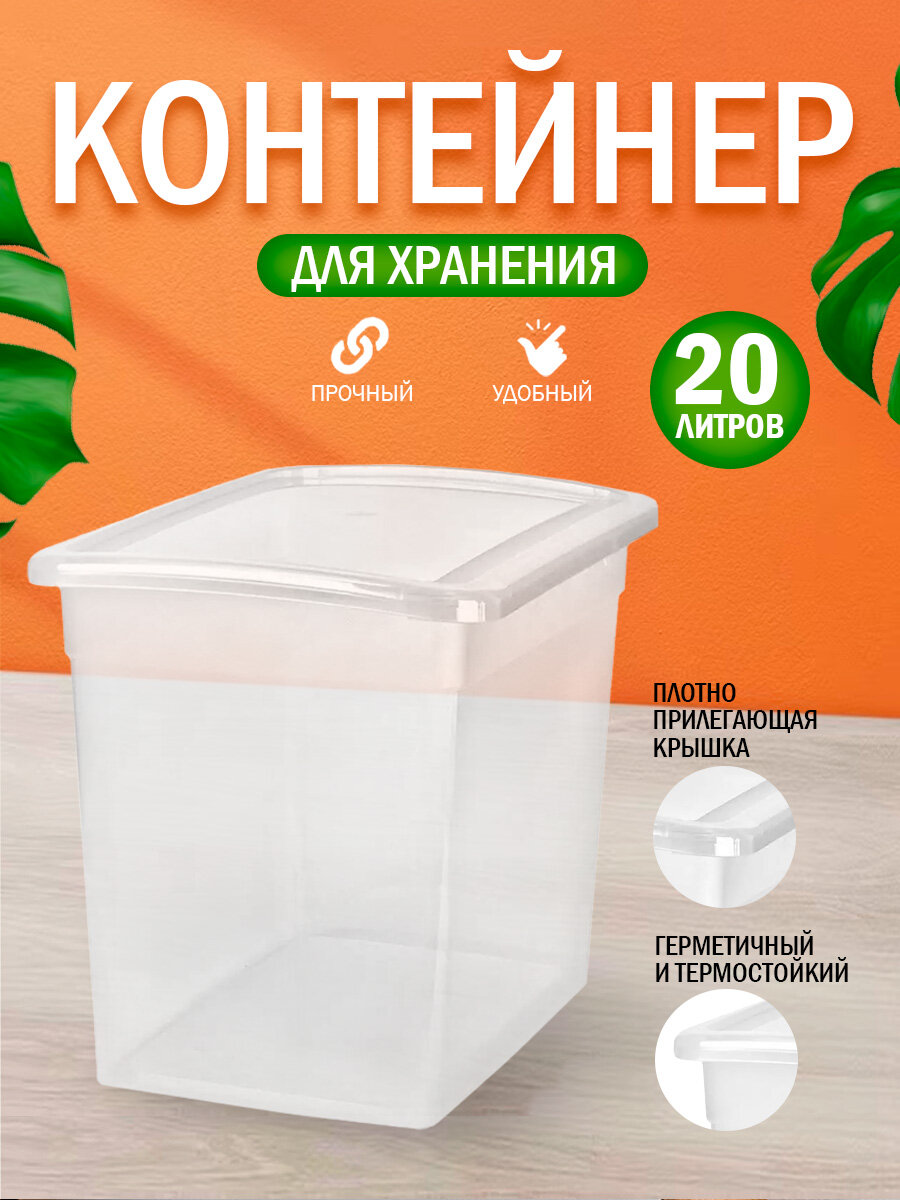 Контейнер для хранения Keeplex Laconic с крышкой пластиковый 20 л (прозрачный кристалл) KL2506