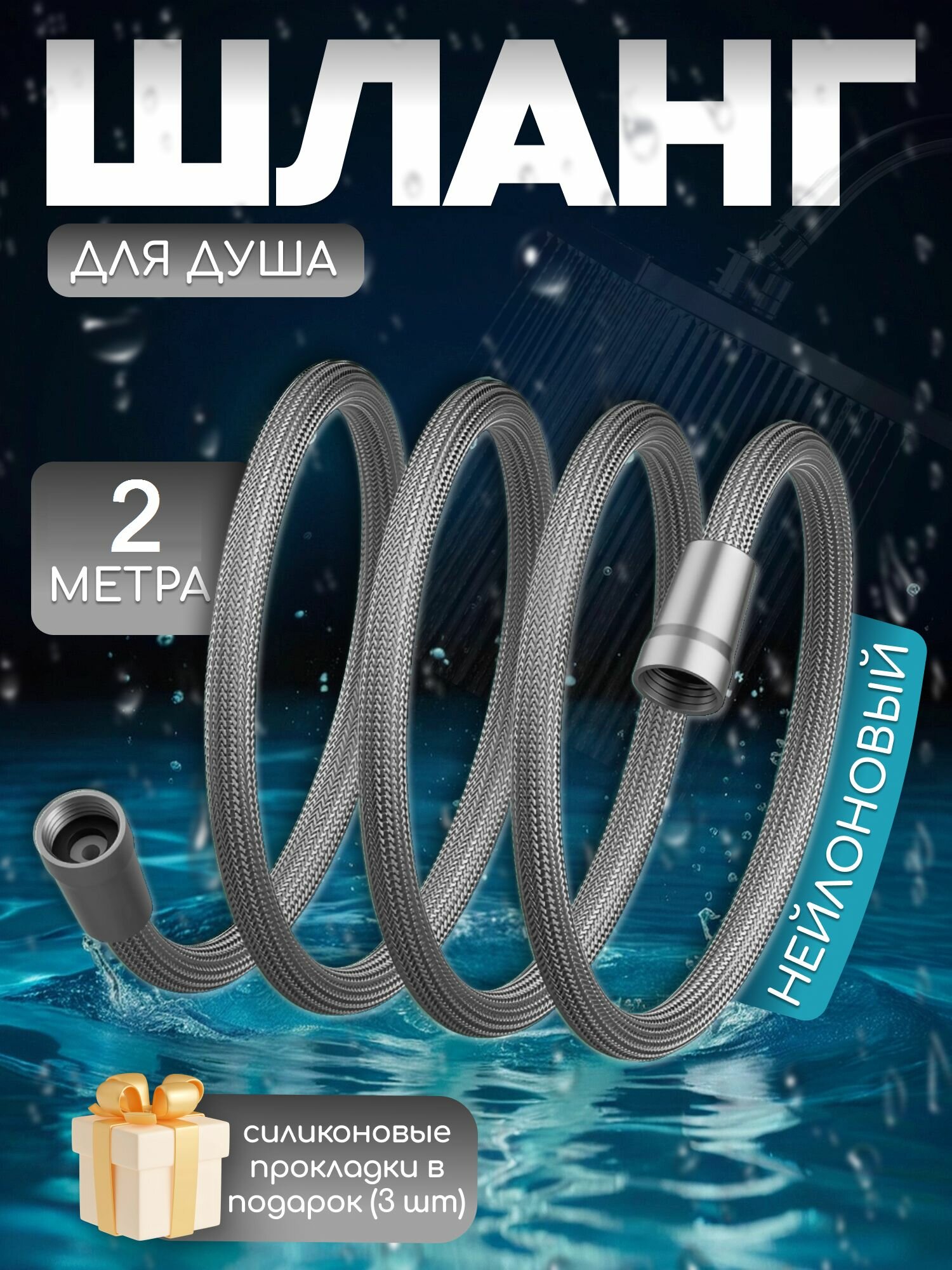 Нейлоновый шланг для душа. Серый. Длина 2 м. Вращение 360.