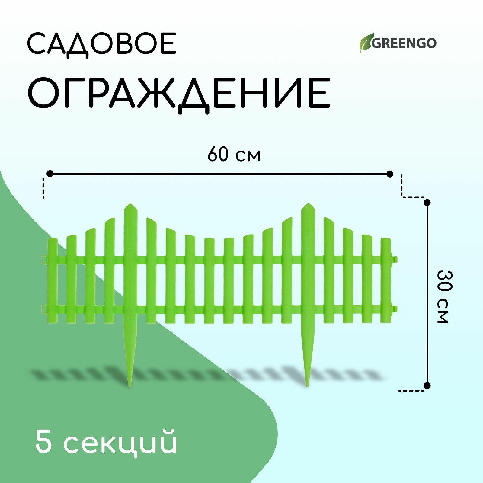 Ограждение декоративное 30x300 см 5 секций пластик салатовое