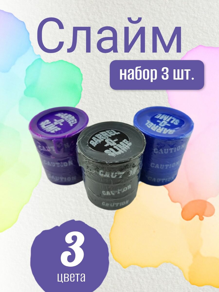 Набор слаймов 3 шт.