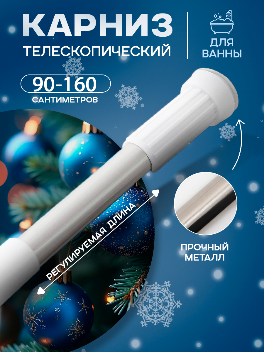 Карниз для ванной комнаты телескопический Доляна, 90-160 см, стальной