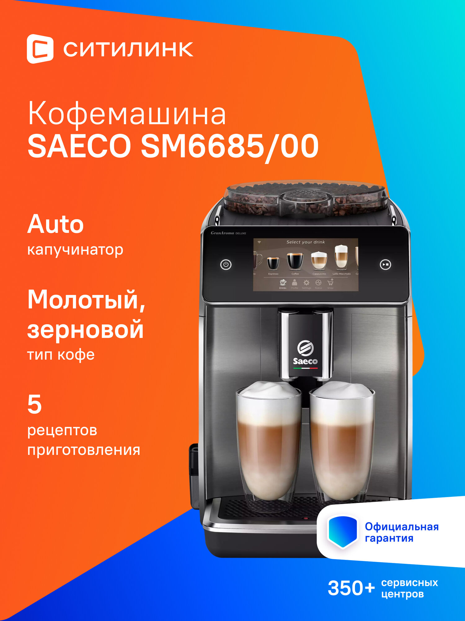 Кофемашина Saeco SM6685/00, серый