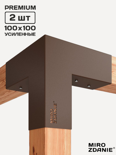 Изображение товара Коннекторы для бруса 100x100 MIROZDANIE TRIO - 2 шт, цвет шоколад, с шурупами