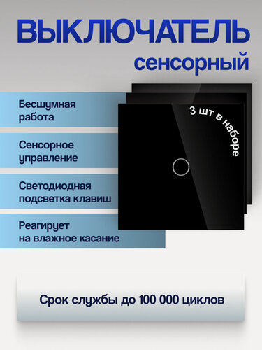 Изображение товара Выключатель Run Energy сенсорный черный одноклавишный, с огнеупорным стеклом 3 шт.