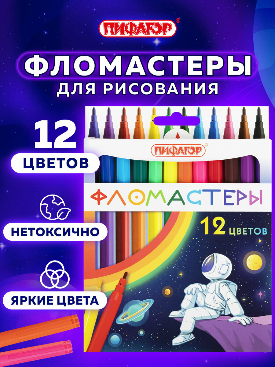 Фломастеры для рисования для детей Космическая одиссея, набор 12 цветов, вентилируемый колпачок, Пифагор, 152444