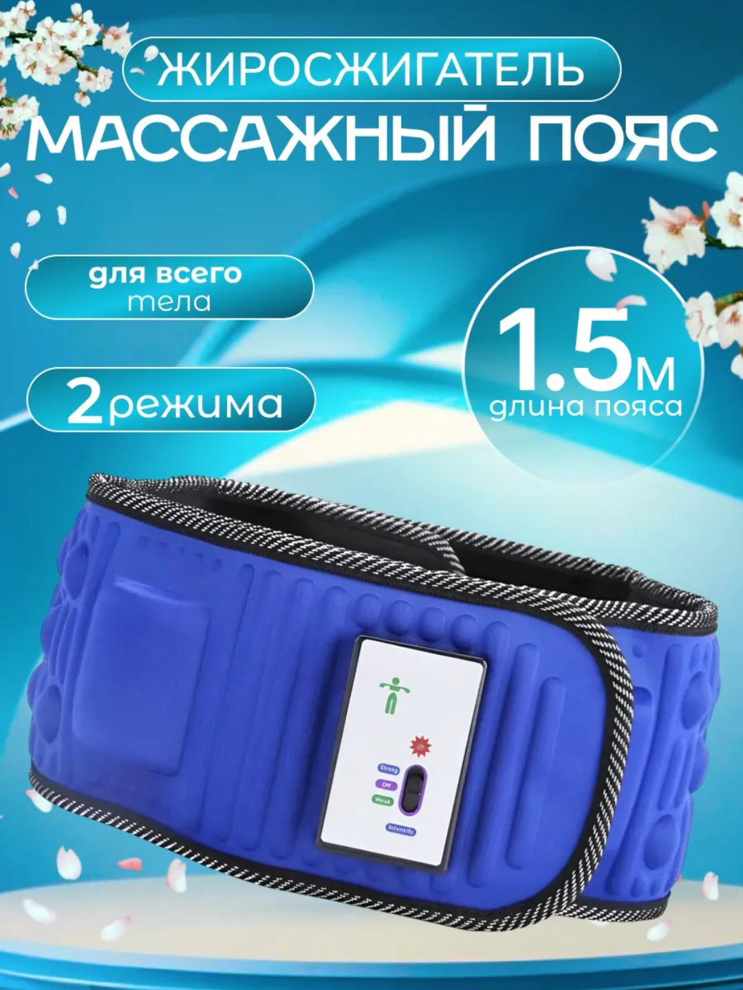 Массажный пояс для похудения — жиросжигающий массажёр с 20 магнитами и 5 моторами