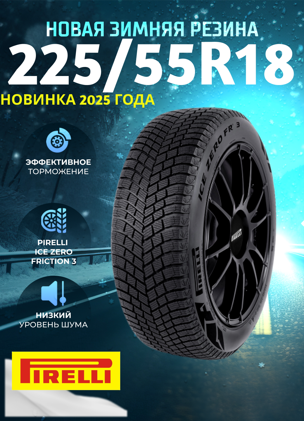 Шины Зимние PIRELLI 225/55R18 102H XL ICE ZERO FRICTION 3, новые для автомобиля