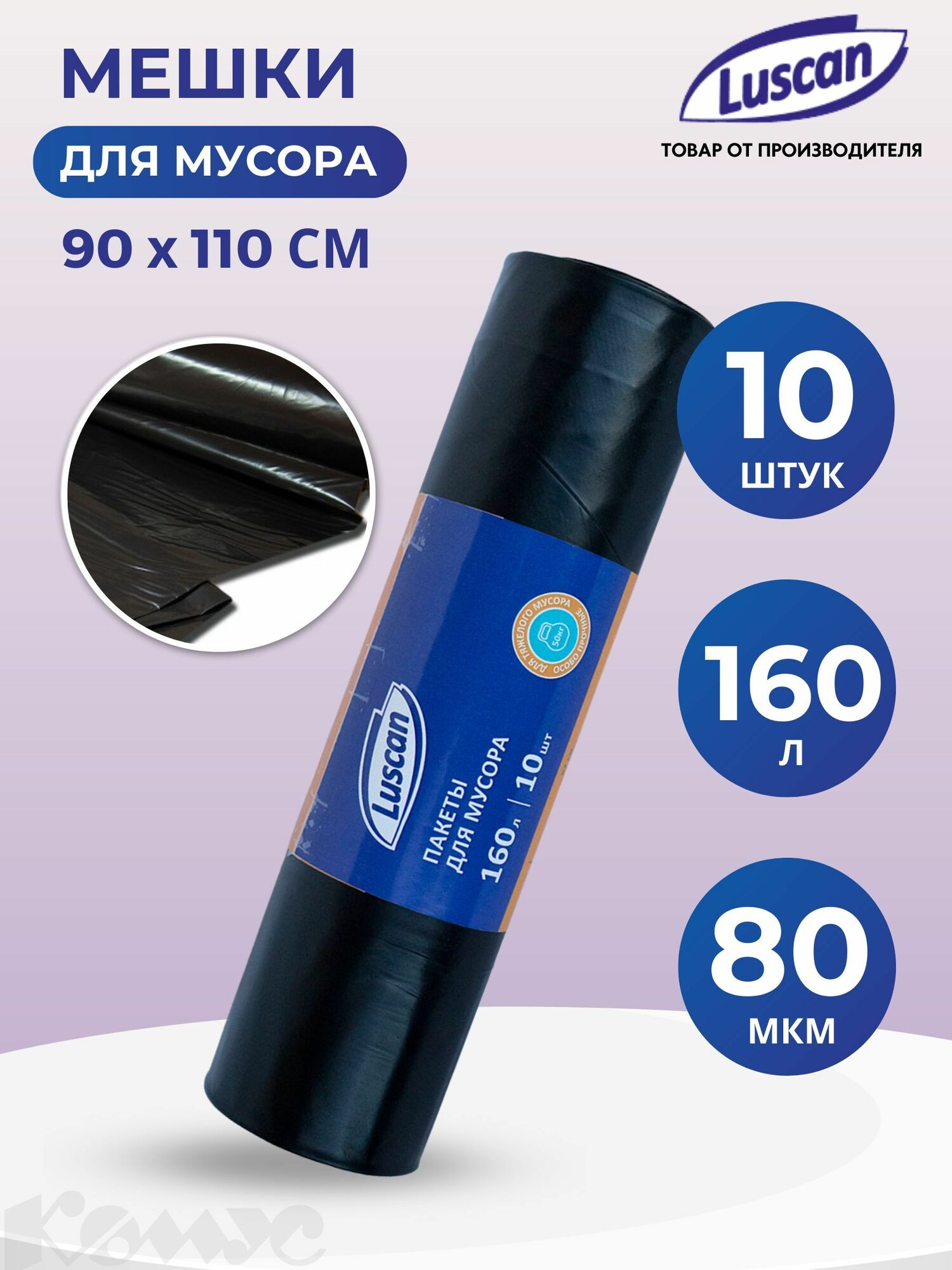 Пакеты для мусора Luscan 160 литров 90х110 см плотность 80 мкм чёрные 10 штук