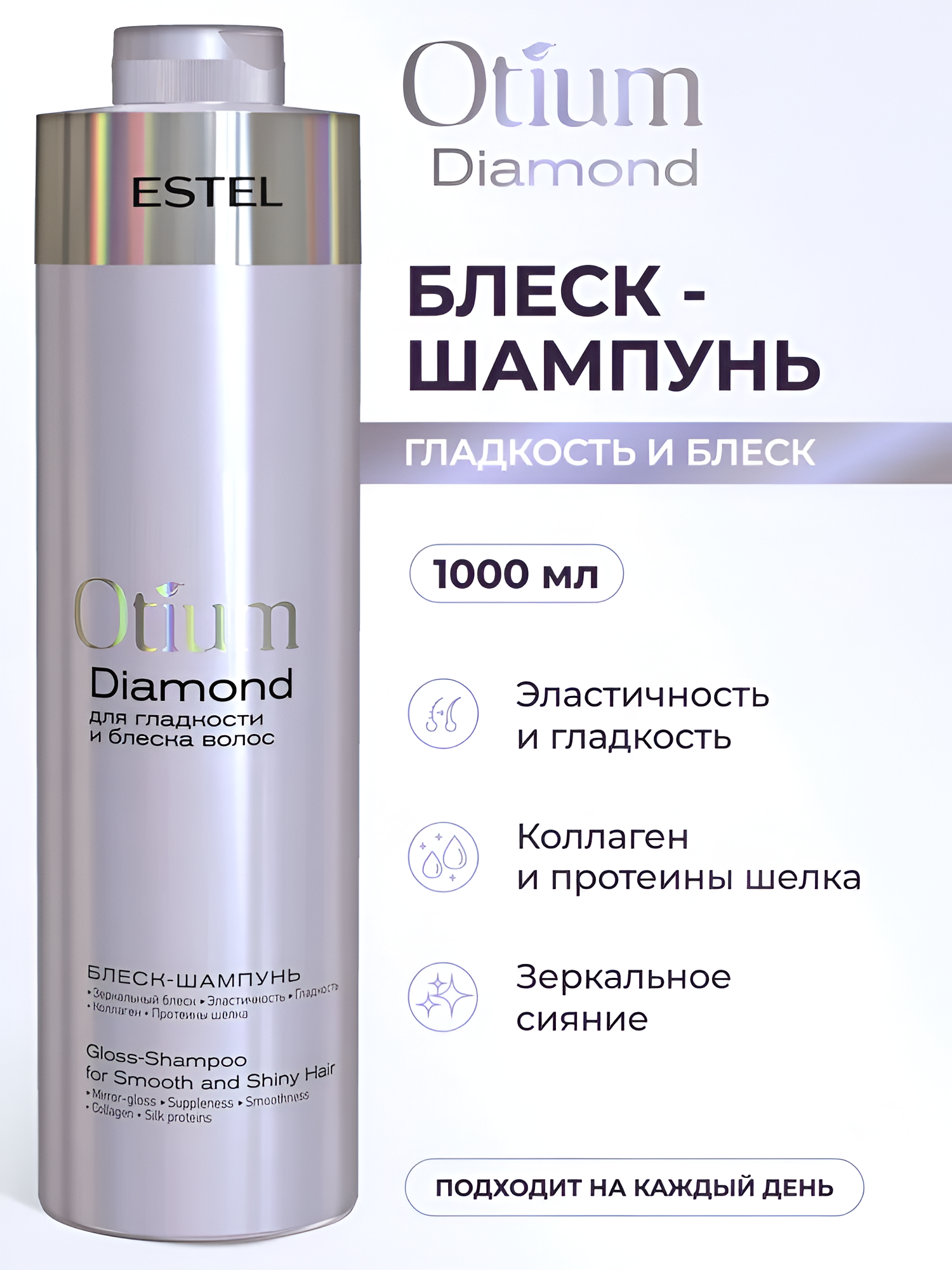 ESTEL / Otium Diamond – Шампунь для гладкости и блеска волос, 1000мл, (арт: OTM.24/1000)
