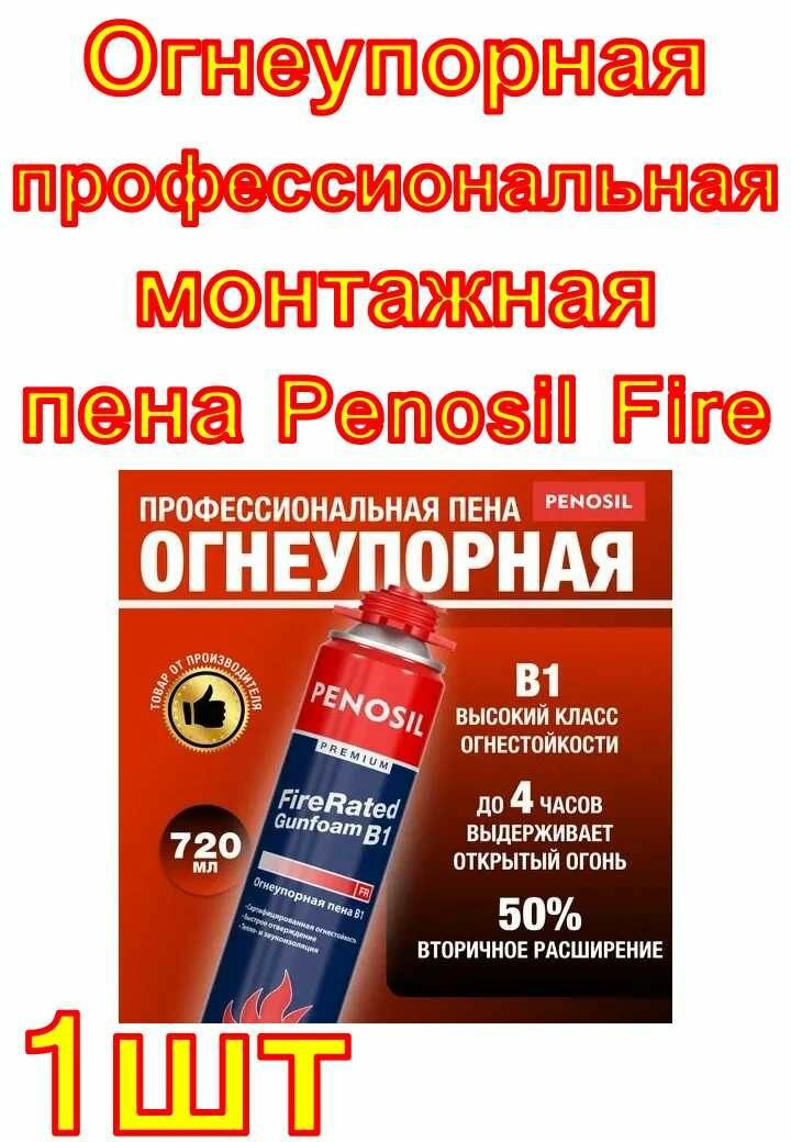 Огнеупорная профессиональная монтажная пена Penosil Fire Rated Gunfoam B1 720 мл