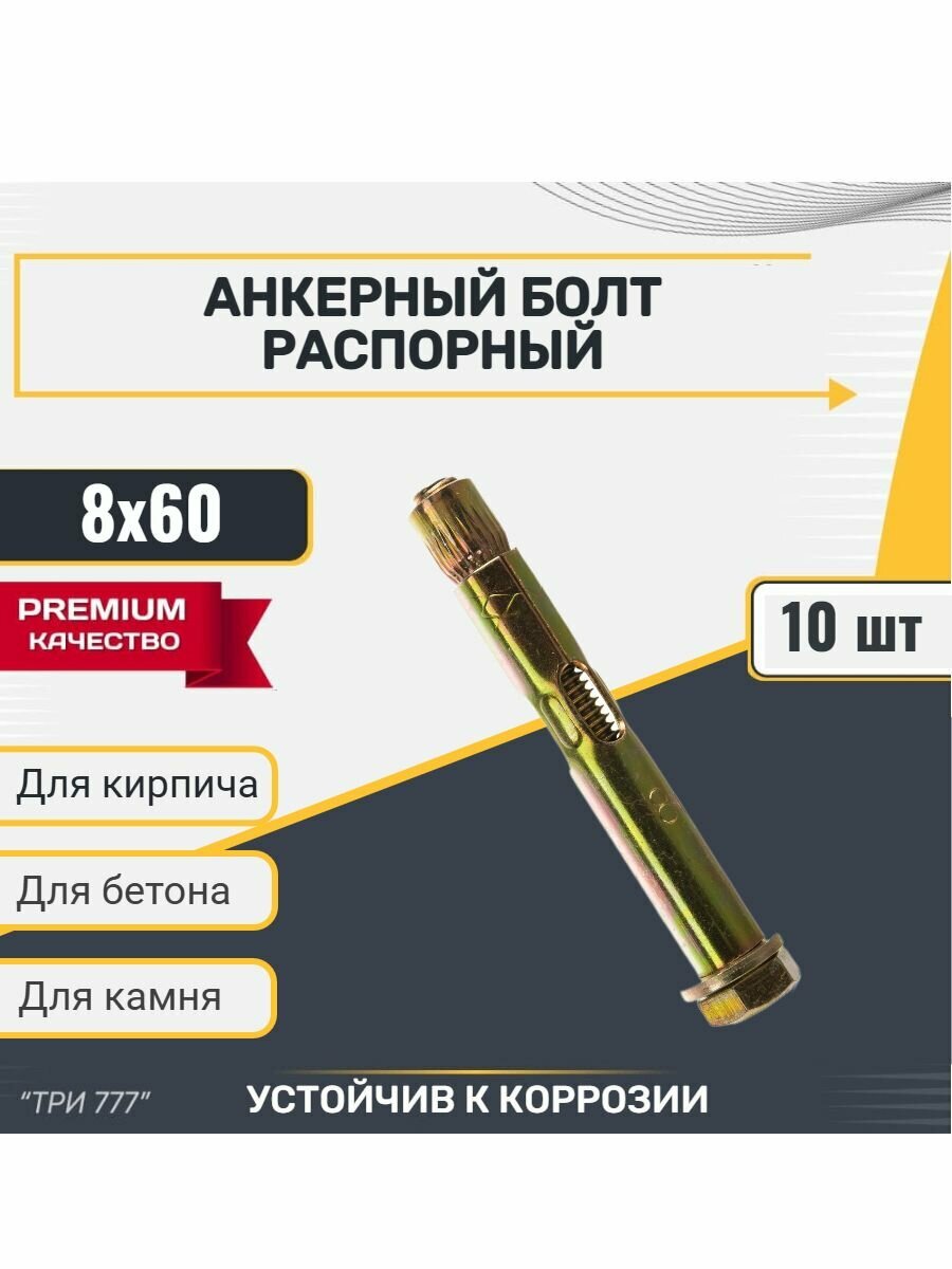 Анкер болт КРЕП- КОМП с болтом М 6 и шестигранной головкой 8х60мм 10шт.