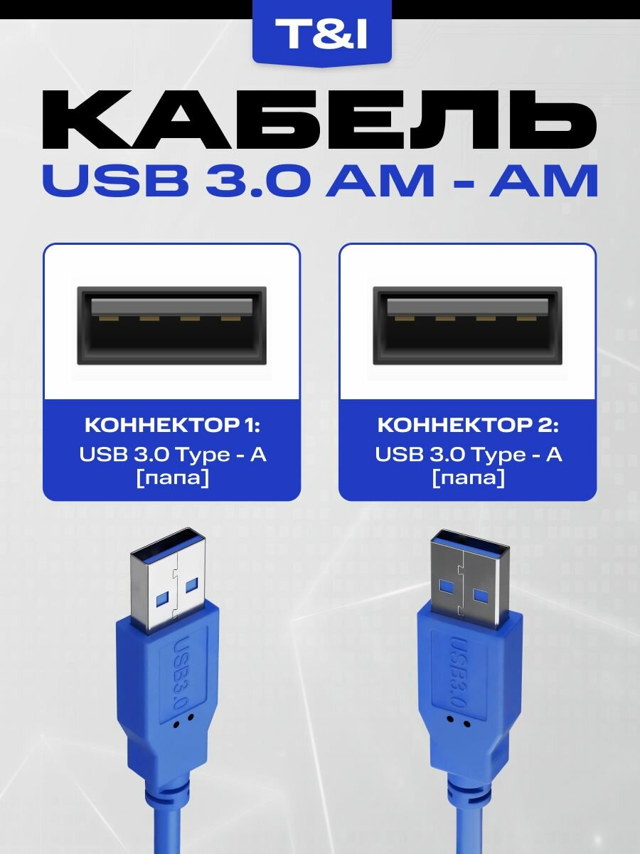 Кабель USB 3.0 AM-AM 1.5м синий; с функцией зарядки; передача данных — фото 1
