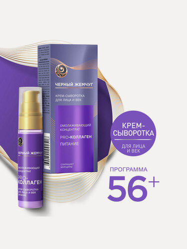 Изображение товара Крем-сыворотка для лица и век Черный Жемчуг Ретинол+ Pro-коллаген 56+ лет, омолаживающий концентрат 30 мл