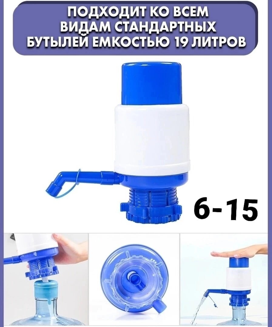 Помпа для воды механическая на бутыли от11 до 19л
