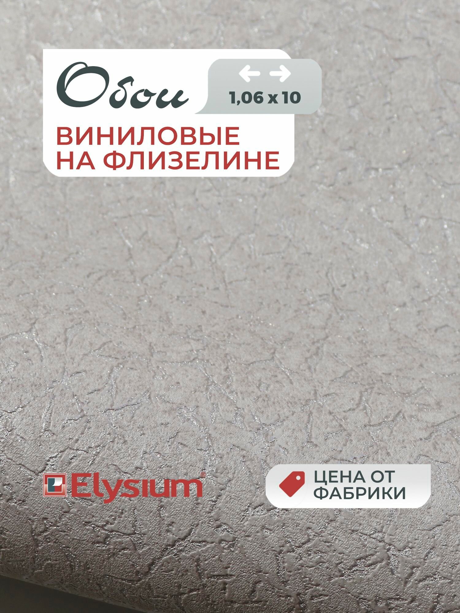 Обои Elysium флизелиновые под штукатурку рельефные моющиеся износостойкие 106х1005 м Везувий Е502701