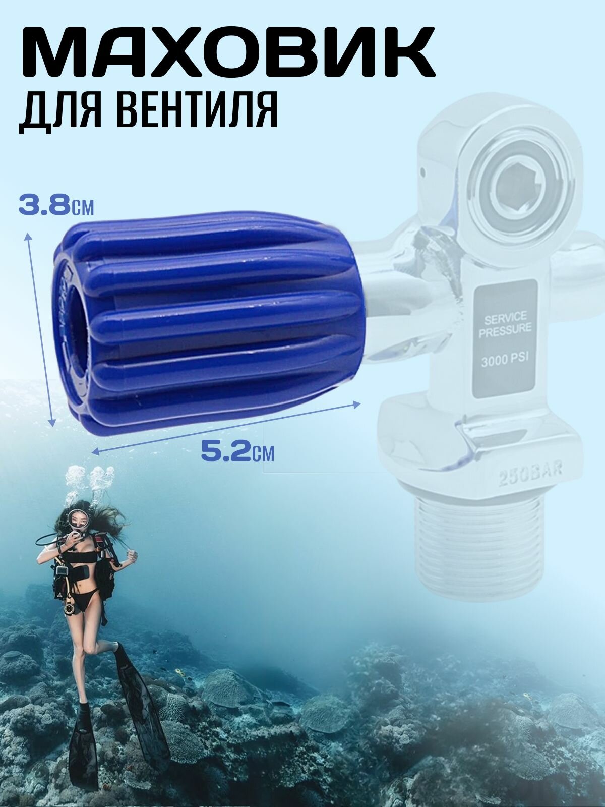 Маховик для вентиля для дайвинга, ручка вентиля дайверского баллона 5,2см
