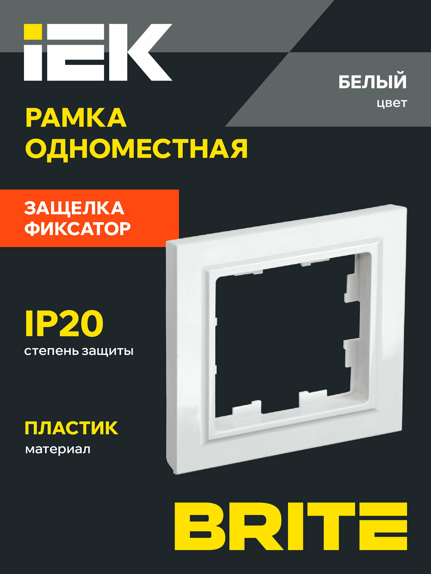 Рамка IEK BRITE РУ-1-БрБ белая 1 место термопласт горизонтальный монтаж