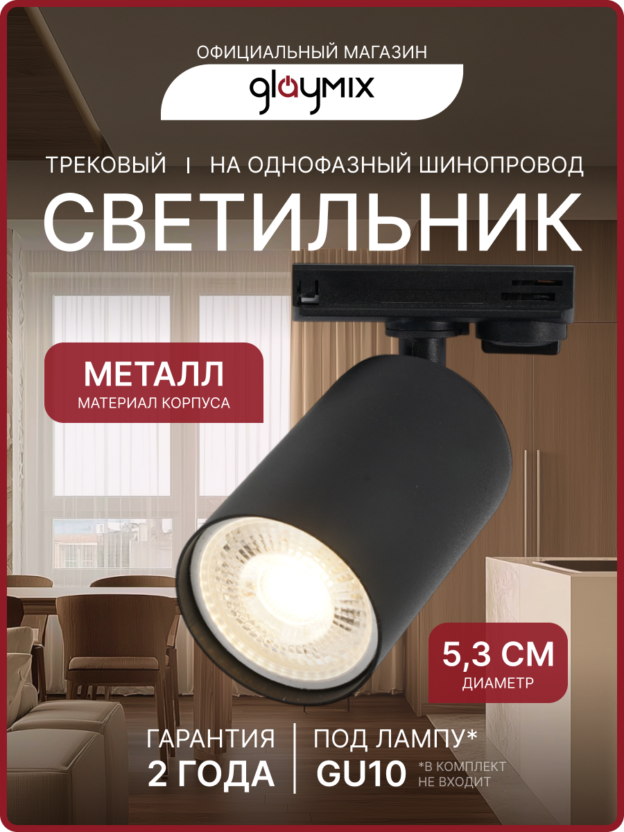 Светильник трековый, однофазный, под лампу, 230В/50Гц, GU10, max 35Вт, IP20, 53х80мм