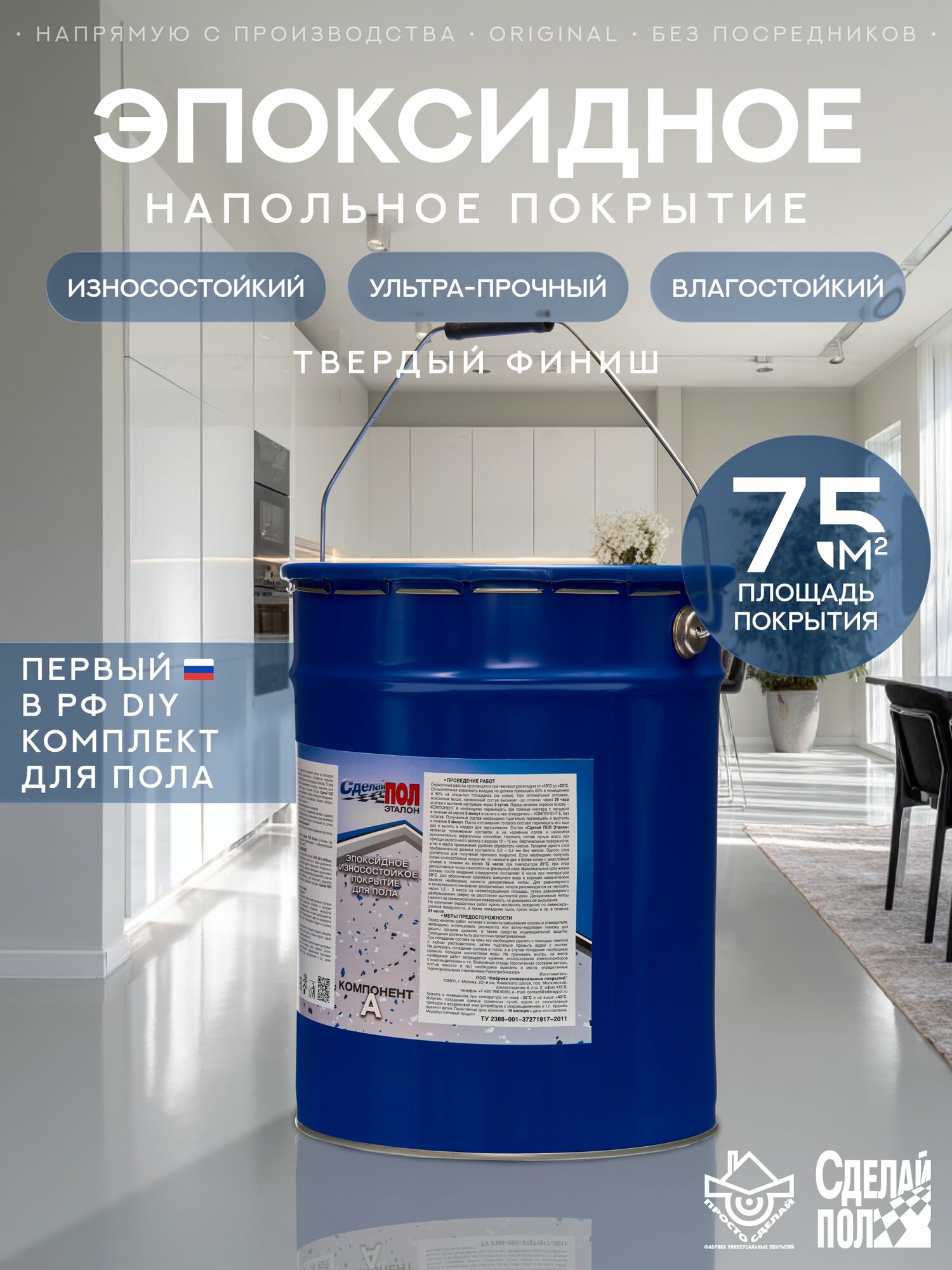 Покрытие двухкомпонентное эпоксидное для пола Сделай Пол Эталон (20кг/75кв. м.) серый