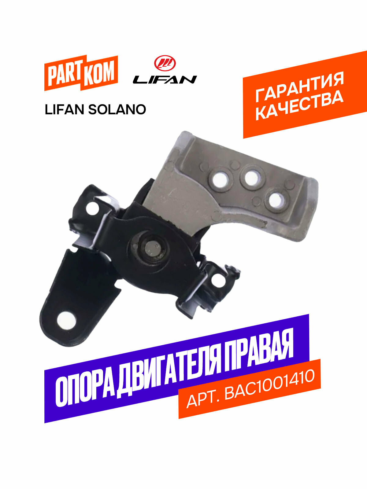 Опора двигателя правая (подушка ДВС) LIFAN BAC1001410 для а/м Lifan Solano