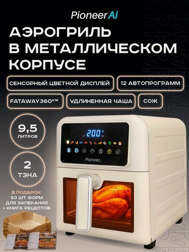 Изображение товара Аэрогриль электрический 9,5 л Pioneer SM530D, 2 ТЭНа верх-низ, дисплей, 12 автопрограмм, книга рецептов, 1600+600 Вт