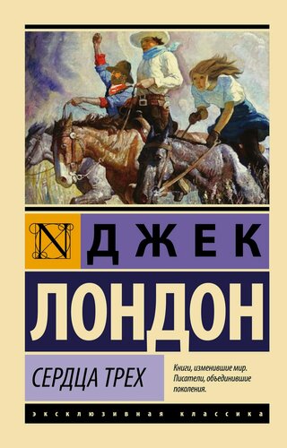 Изображение товара Сердца трех