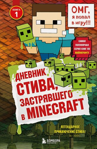 Изображение товара Дневник Стива, застрявшего в Minecraft. Книга 1