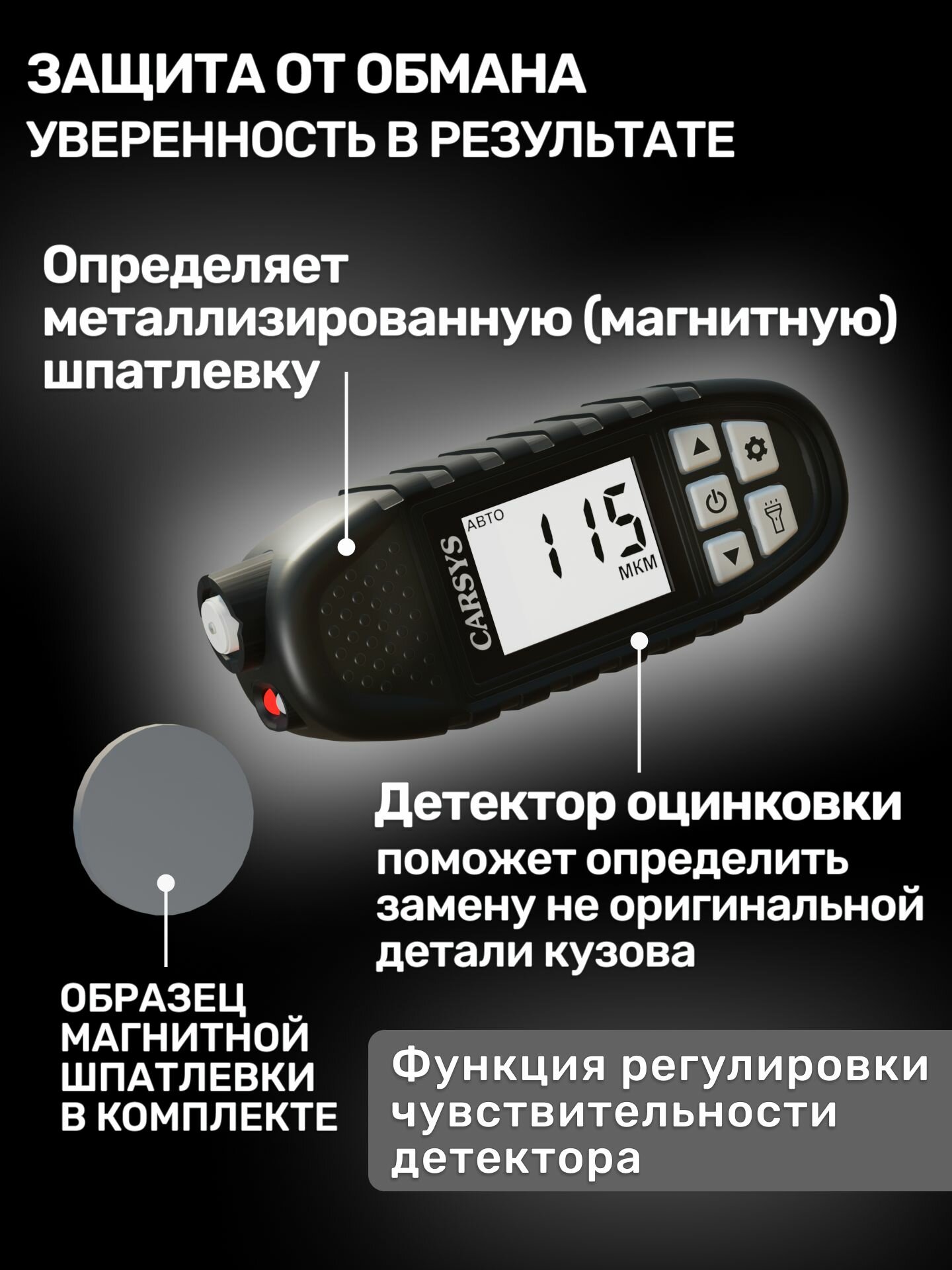 Толщиномер автомобильный CARSYS АВТОПОДБОР с силиконовым чехлом и образцом магнитной шпаклевки, 0-3500мкм — фото 1