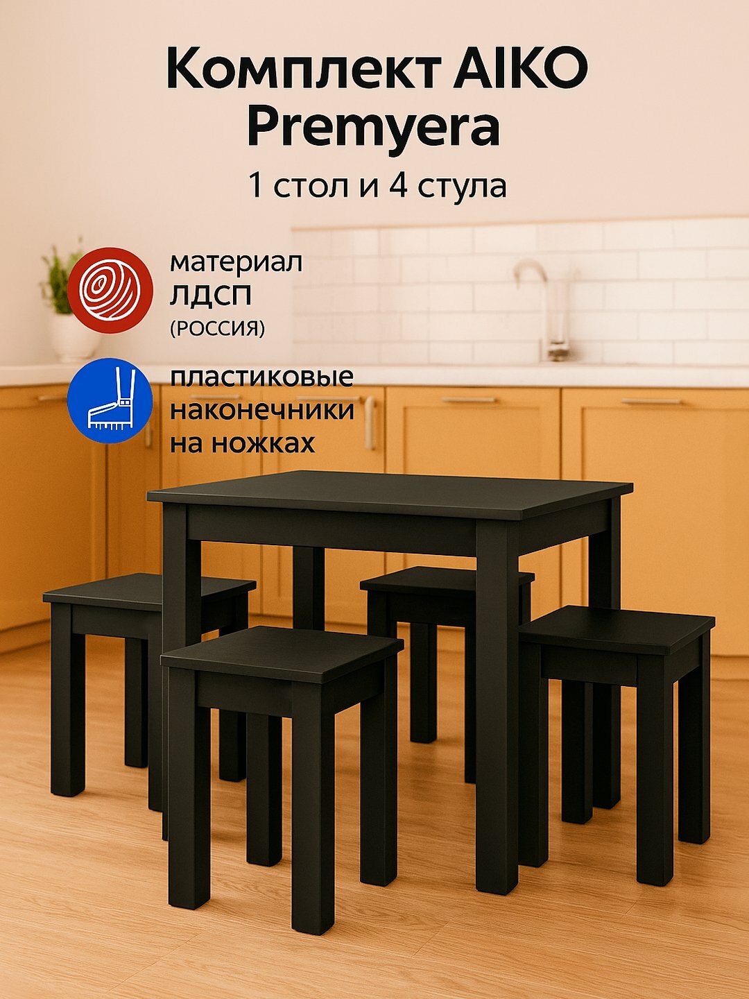 Обеденный комплект AIKO Premyera, 1 стол и 4 стула, для кухни
