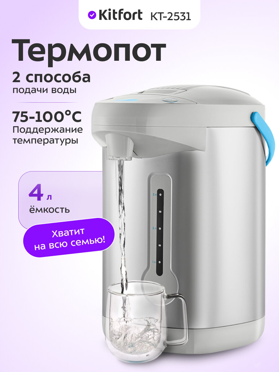 Термопот Kitfort КТ-2531