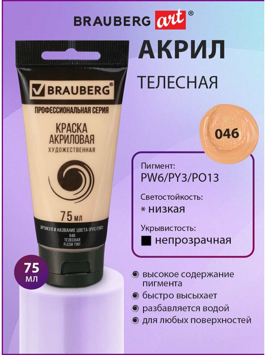 Краска акриловая художественная профессиональная для рисования и творчества туба 75 мл телесная Brauberg ART Classic 191078