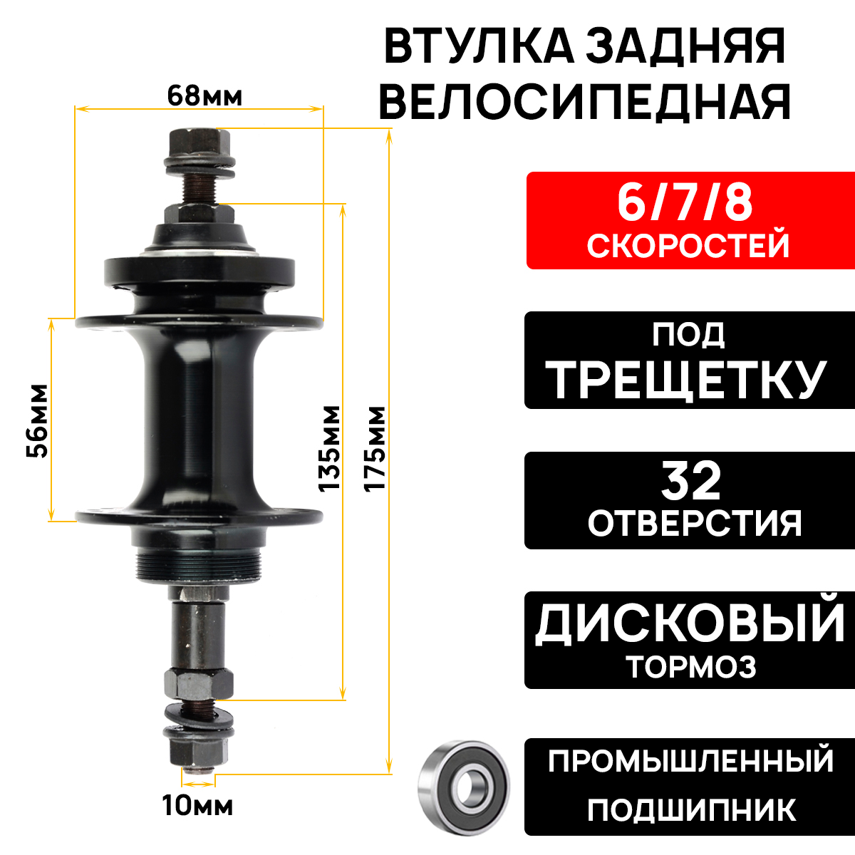 Втулка задняя WANG ZHENG, 32 отверстий, под трещотку 6-8 скоростей, пром подшипники, дисковый тормоз (6 болтов), на гайках, черная